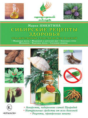 cover image of Сибирские рецепты здоровья. Чудодейственные средства от всех болезней